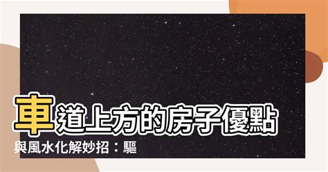 懸空煞化解|車道上房屋風水影響及化解方法 